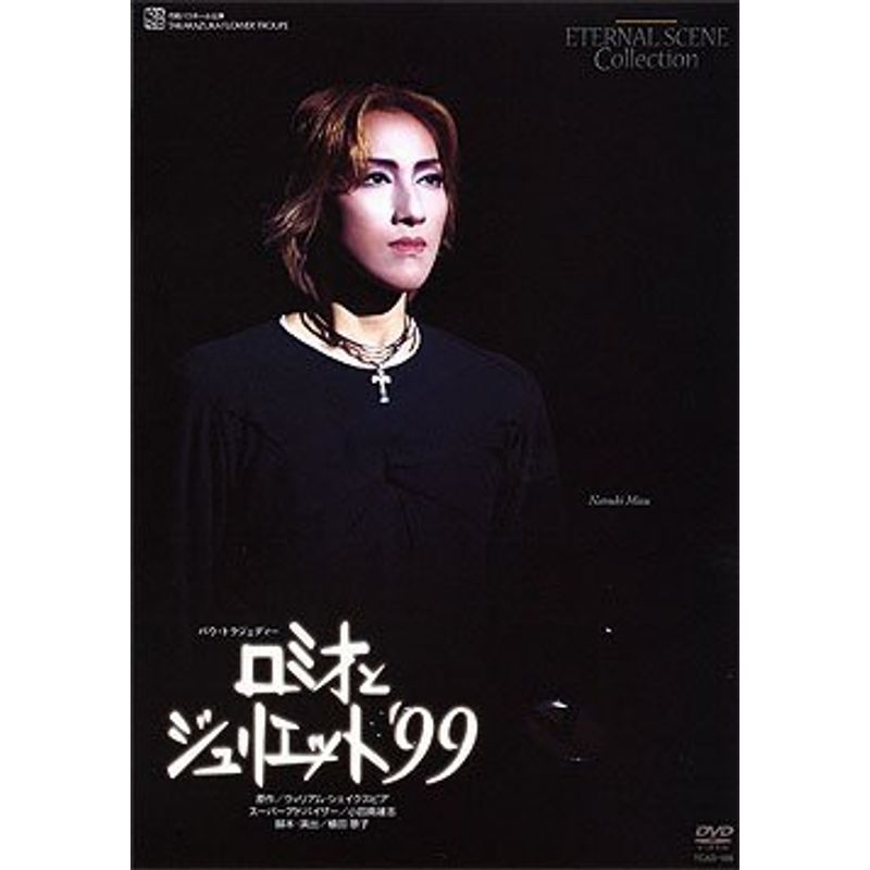 宝塚歌劇 ロミオとジュリエット’99 花組バウホール公演