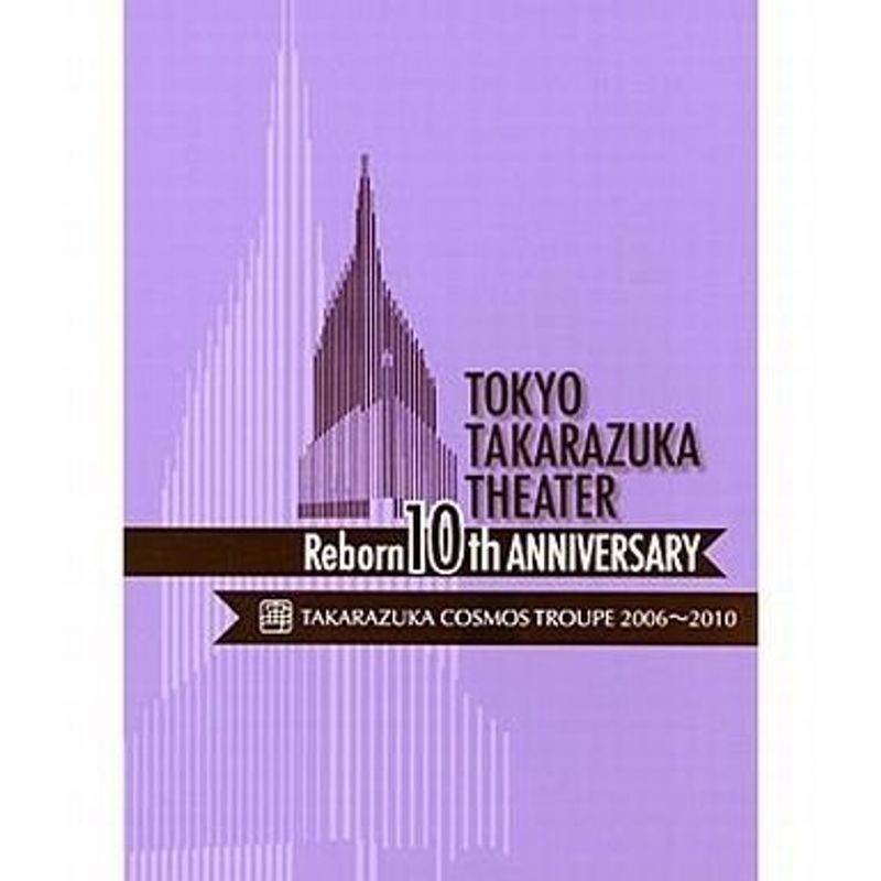 世界の 東京宝塚劇場 Reborn 10th ANNIVERSARY 2006~2010Cosmos DVD