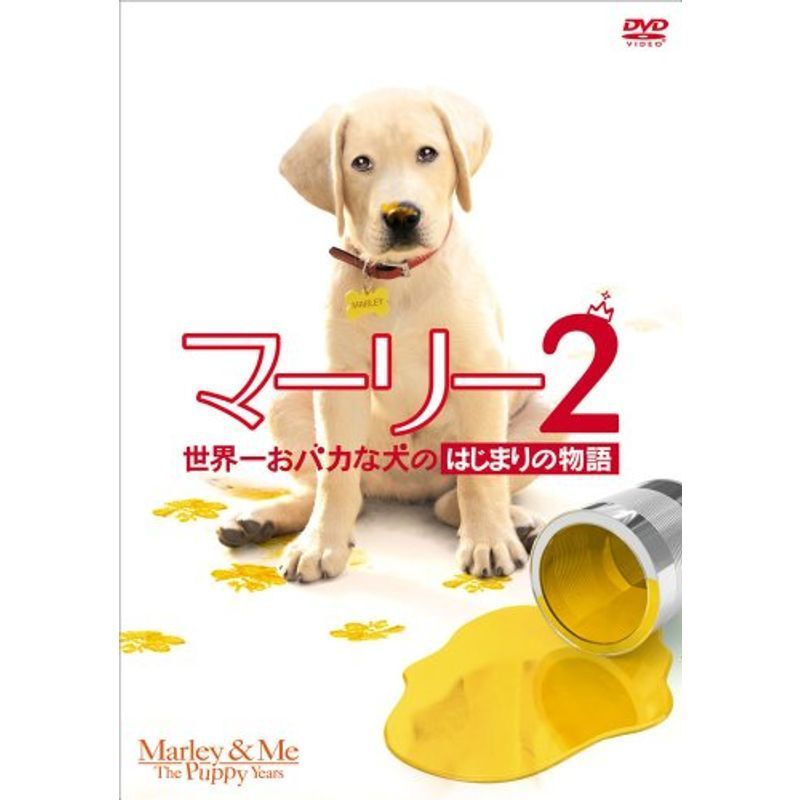 マーリー2 世界一おバカな犬のはじまりの物語（前作「マーリー世界一おバカな犬が教えてくれたこと（特別編）」付）(初回生産限定) DVD