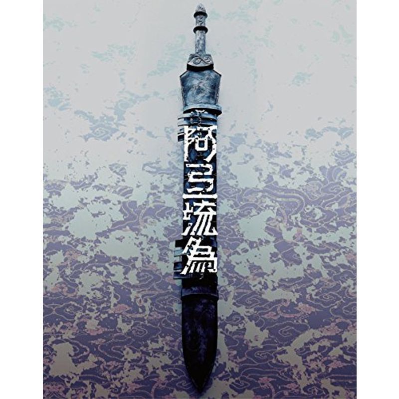 シネマ歌舞伎 歌舞伎NEXT 阿弖流為 〈アテルイ〉 SPECIAL EDITION Blu-ray