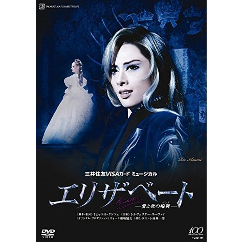 『エリザベート 愛と死の輪舞 』 DVD