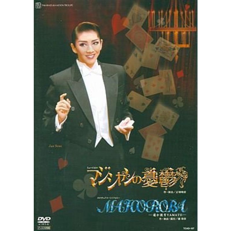 宝塚歌劇 月組 宝塚大劇場公演 MAHOROBA/マジシャンの憂鬱 （DVD）