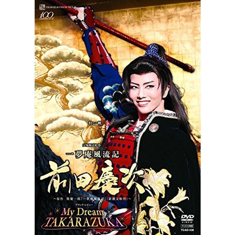 『一夢庵風流記 前田慶次』『My Dream TAKARAZUKA』 DVD
