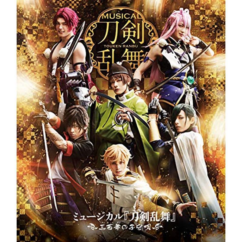 ミュージカル『刀剣乱舞』?三百年の子守唄?(Blu?ray Disc