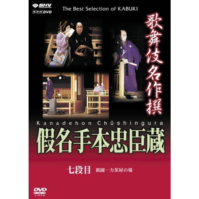 歌舞伎名作撰 假名手本忠臣蔵 (七段目) DVD