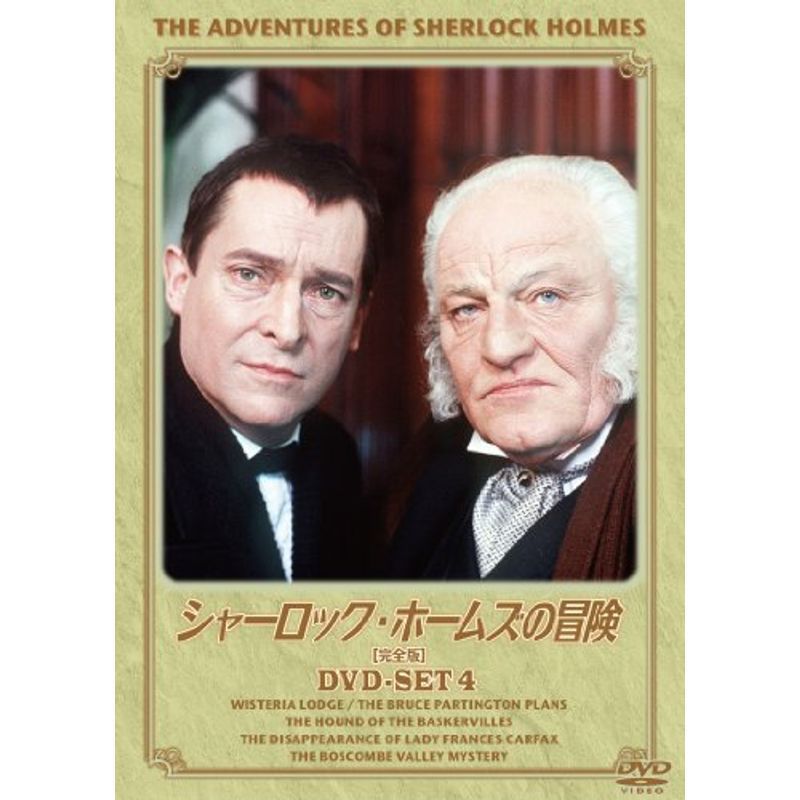 シャーロック・ホームズの冒険完全版 DVD-SET4