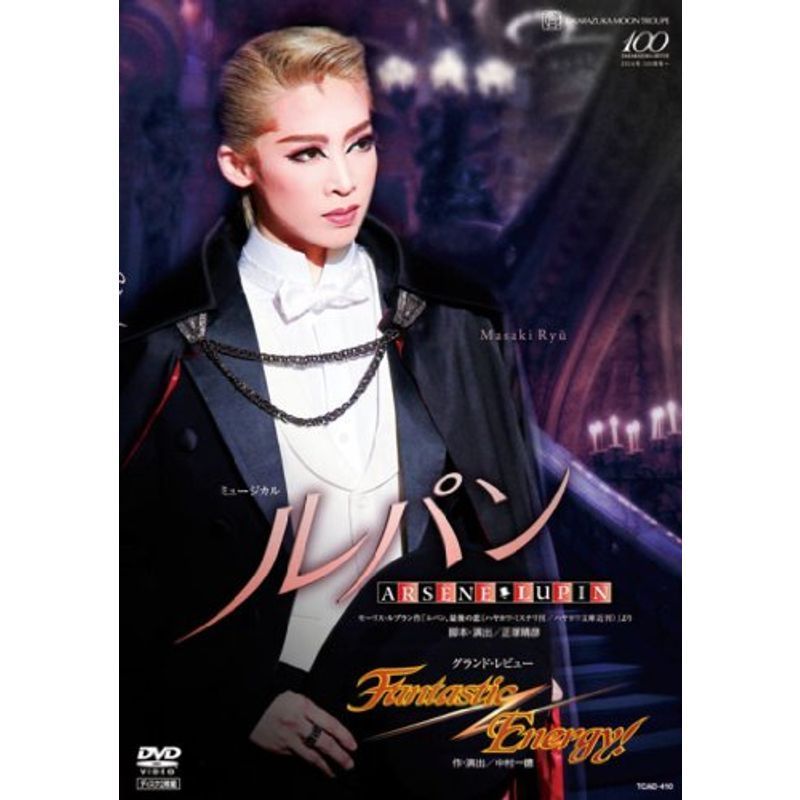 売れ筋介護用品も! 月組 宝塚大劇場公演 DVD Energy』 LUPIN-』『Fantastic -ARS?NE 『ルパン 芸術、美術史 売れ筋介護用品も! 月組 宝塚大劇場公演 DVD Energy』 LUPIN-』『Fantastic -ARS?NE 『ルパン 芸術、美術史