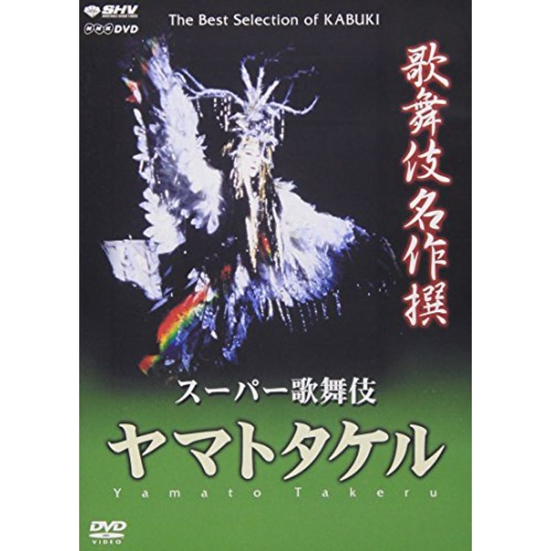 歌舞伎名作撰 ヤマトタケル DVD