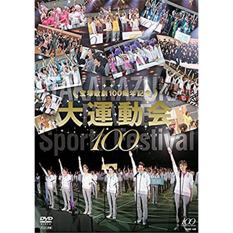 高級素材使用ブランド 宝塚歌劇100周年記念 DVD 大運動会 芸術、美術史