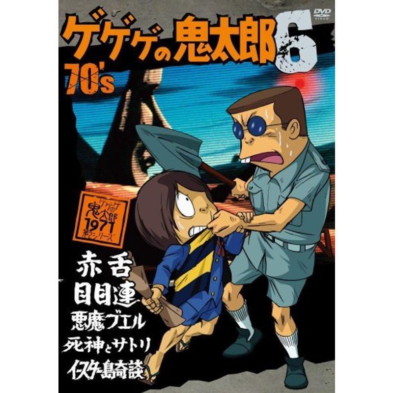 ゲゲゲの鬼太郎1971DVD-BOX ゲゲゲBOX70's (完全予約限定生産) | www