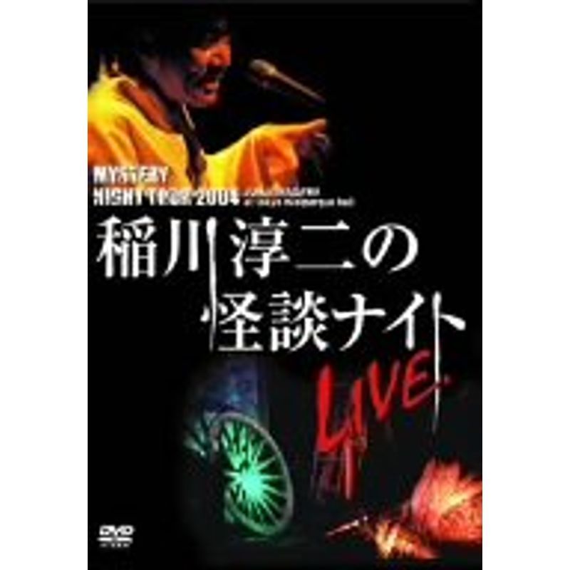 MYSTERY NIGHT TOUR 2004 稲川淳二の怪談ナイト ライブ盤 DVD-