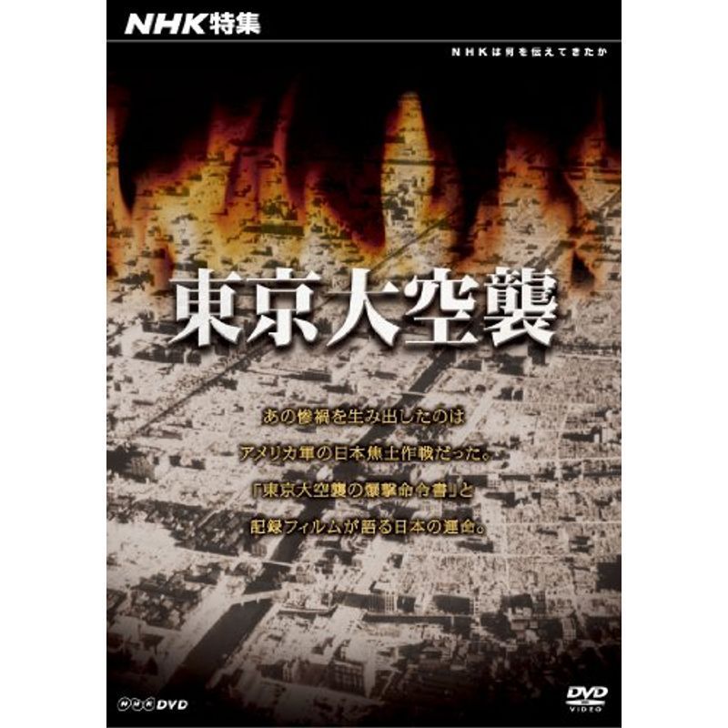 NHK特集 東京大空襲 DVD_画像1