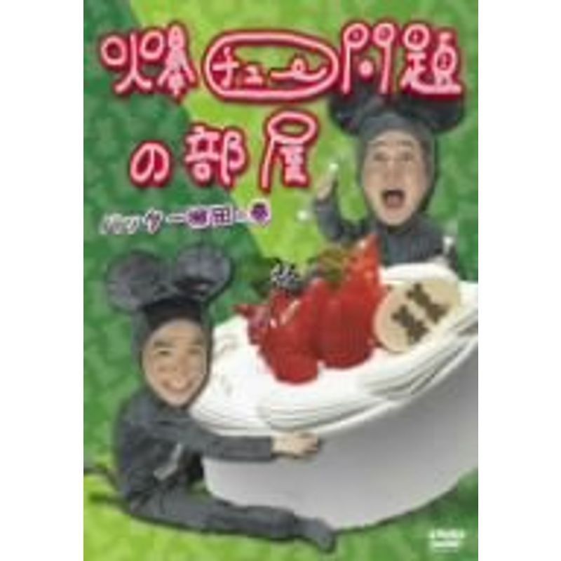 爆チュー問題の部屋 バッター柳田の巻 DVD www.anac-mali.org