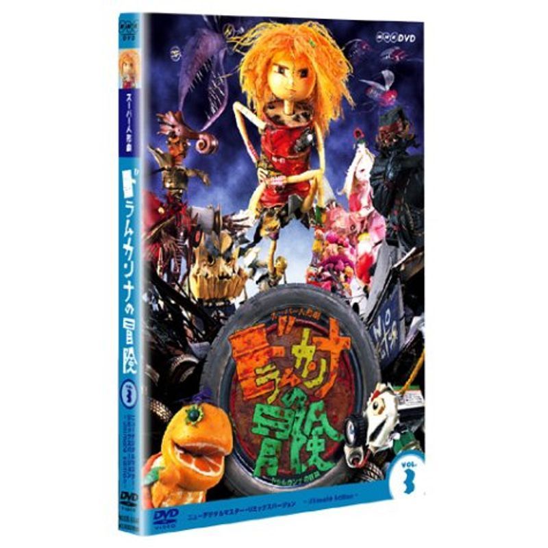 スーパー人形劇 ドラムカンナの冒険 Vol.3 DVD-
