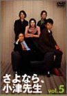 さよなら小津先生 5 DVDソフトウエア