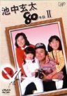 池中玄太80キロ II Vol.4 DVD