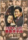 三毛猫ホームズの黄昏ホテル デラックス版 DVD_画像1