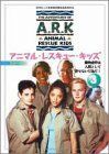 アニマル・レスキュー・キッズ シリーズ3:(3) DVD