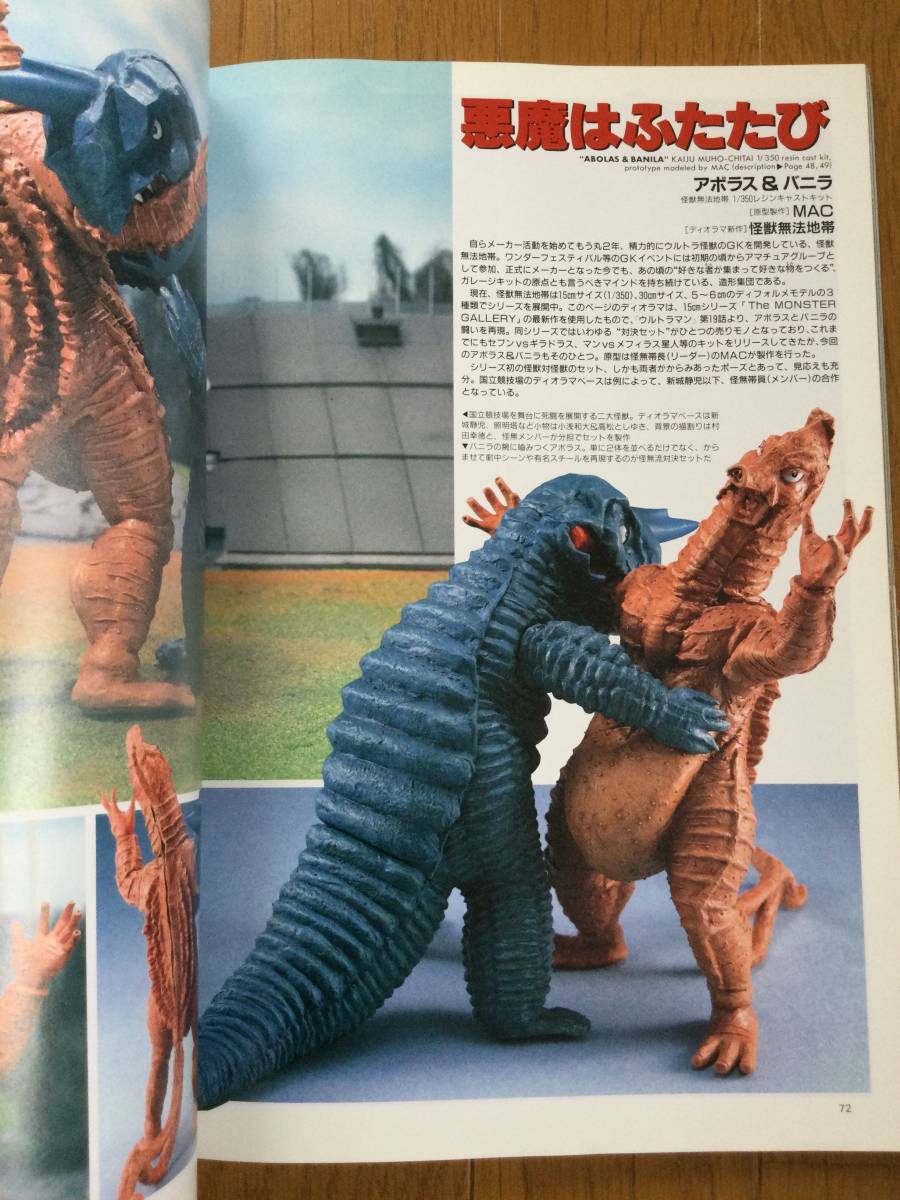 ホビージャパンエクストラ 1996 冬の号　怪獣大進撃４_画像5