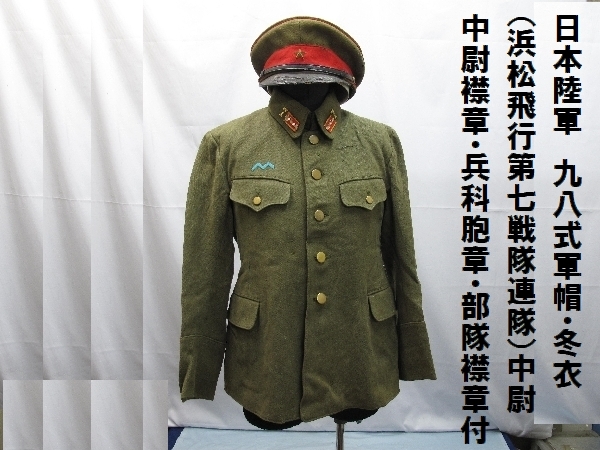 日本陸軍九八式軍帽・冬衣（1050）（浜松飛行第七戦隊）中尉中尉襟章