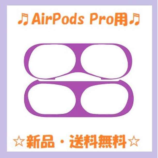 AirPods Proダストガード スキンシール エアーポッズ 紫 通販