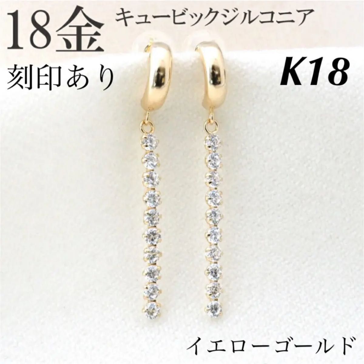 新品 K18 イエローゴールド ロングピアス  アメリカンピアス 18金ピアス 刻印あり 上質 日本製 ペア