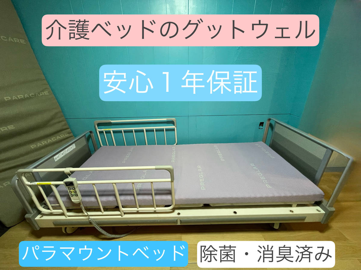 パラマウントベッド 中古 リサイクル 本体＋サイドレール2本＋除菌消臭済みマット 3モーター 電動介護ベッド　#2