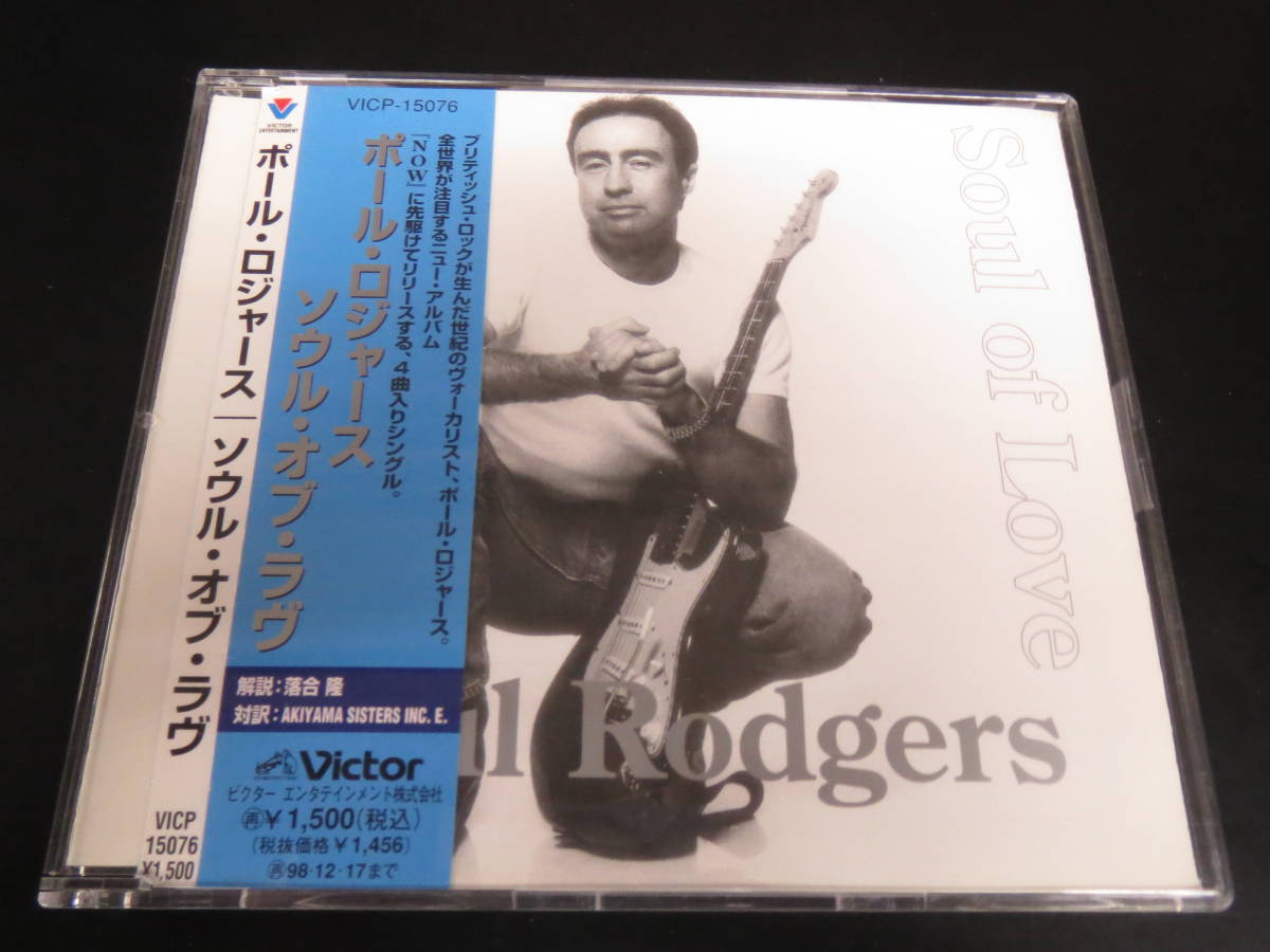 帯付き！ポール・ロジャーズ/ソウル・オブ・ラブ　Paul Rodgers - Soul of Love 国内盤シングルCD（VICP-15076, 1996）