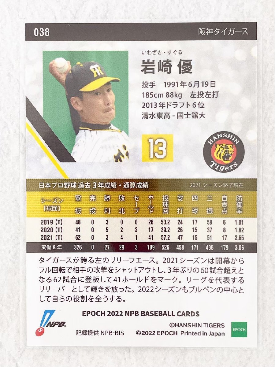 ☆ EPOCH 2022 NPB プロ野球カード 阪神タイガース レギュラーカード 038 岩崎優 ☆_画像2