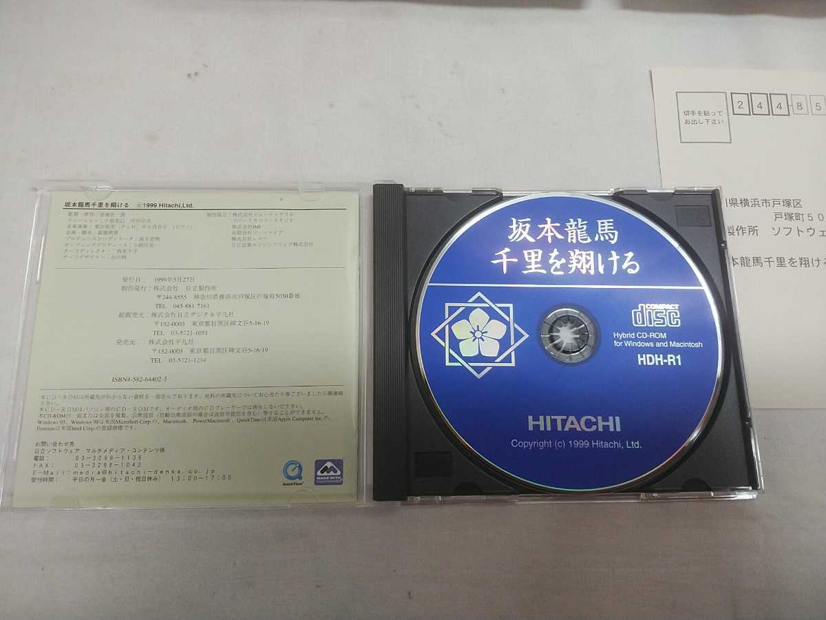 レターパックP／日立製作所 CD-ROM【 坂本龍馬　千里を翔ける 】Windows Macintosh_画像7