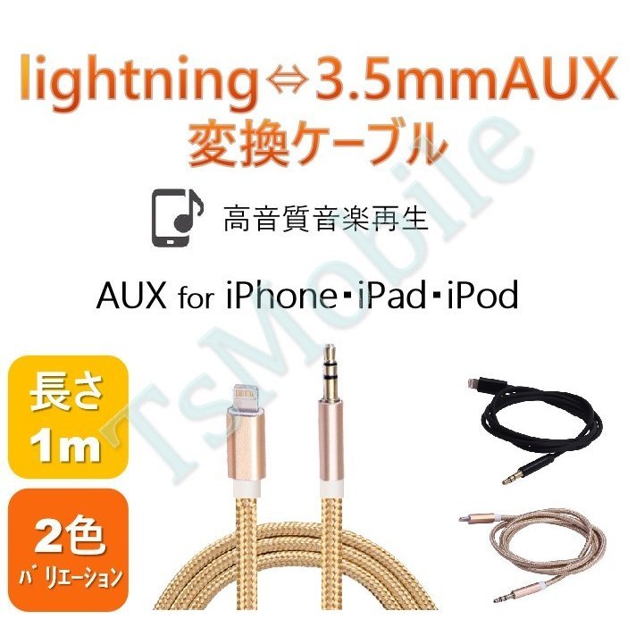 日本全国 送料無料 AUXケーブル 1m ライトニング 変換アダプタ iPhone iPad AUXケーブル 1m ライトニング 変換アダプタ iPhone iPad