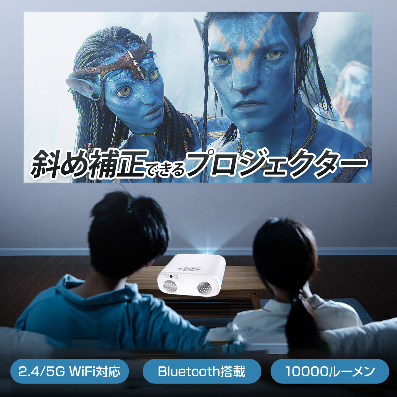 プロジェクター 120インチ Wi-Fi対応 Bluetooth搭載 10000ルーメン 5G対応 焦点 自動調整 アンドロイド iOS 1080P ホームシアター ルーム_画像1