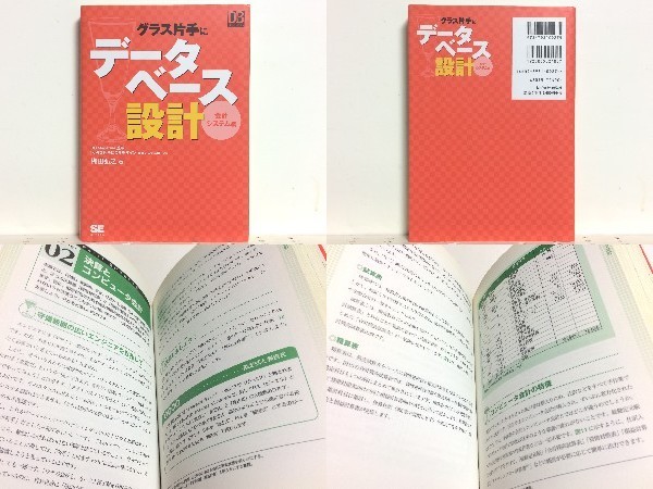 ★グラス片手にデータベース設計 ~会計システム編 梅田弘之 /DB Magazine /会計の分かるエンジニアを目指す人のための会計入門書_画像1