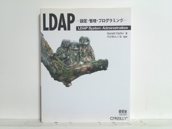 ★LDAP -設定・管理・プログラミング- GeraldCarter/送料安/領収書可_画像1