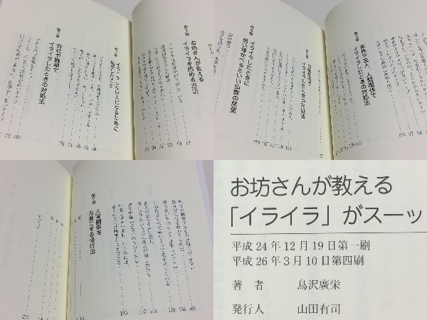 ★お坊さんが教える「イライラ」がスーッと消える方法 鳥沢廣栄 /イライラを鎮める方法 /送料安/領収書可_画像2