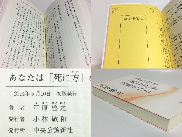 ★あなたは「死に方」を決めている 江原啓之 /あなたの「死に方」がわかるチェックシート付/たましいの浄化を促す「御霊浄化札」付_画像3