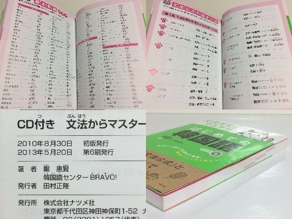 ★CD付 文法からマスター! はじめての韓国語 鄭惠賢 /ハングル /入門 /送料安/領収書可_画像3