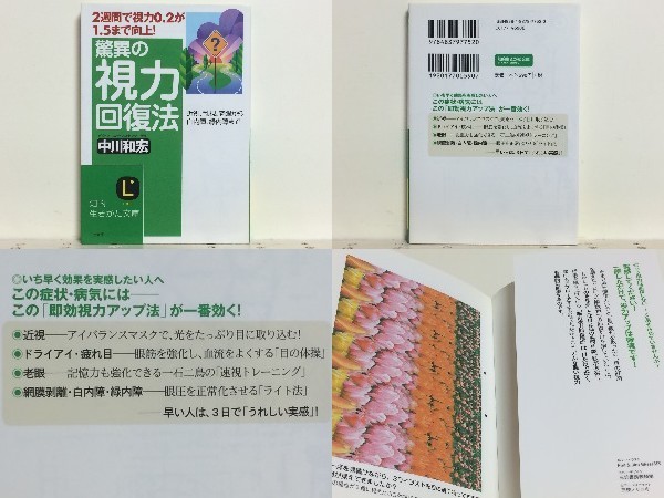 ★驚異の視力回復法 近視 乱視 老眼～白内障 緑内障 中川和宏 /脳内視力回復法/領収書可_画像1