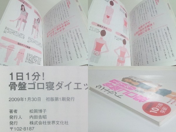 ★1日1分! 骨盤ゴロ寝ダイエット 松岡博子 /骨盤調整の手技療法がベース /送料安/領収書可_画像3