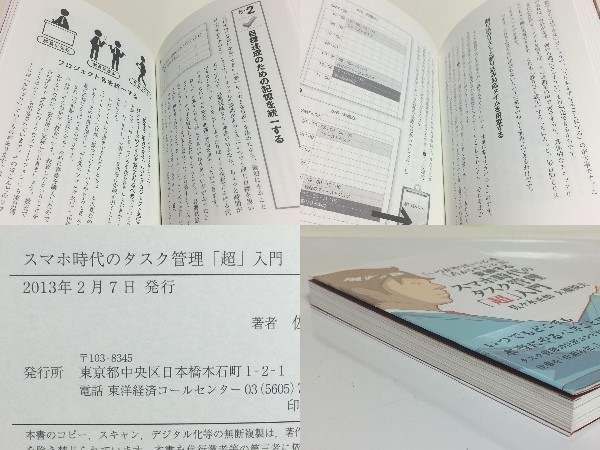 ★スマホ時代のタスク管理「超」入門―「いつかやりたいこと」を「今からやること」に変換する 佐々木正悟 /仕事を「仕組み化」_画像3