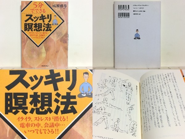 ★5分でできるスッキリ瞑想法 成瀬雅春 /誰にでもできるカンタン瞑想法の極意 /ストレスやイライラを、瞑想によって解消 /送料安_画像1