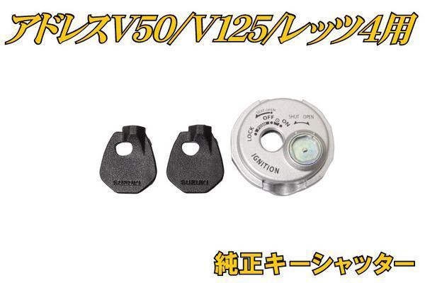 スズキ用純正キーシャッター アドレスＶ50/Ｖ125/レッツ/レッツ5 バイクパーツセンター_画像1