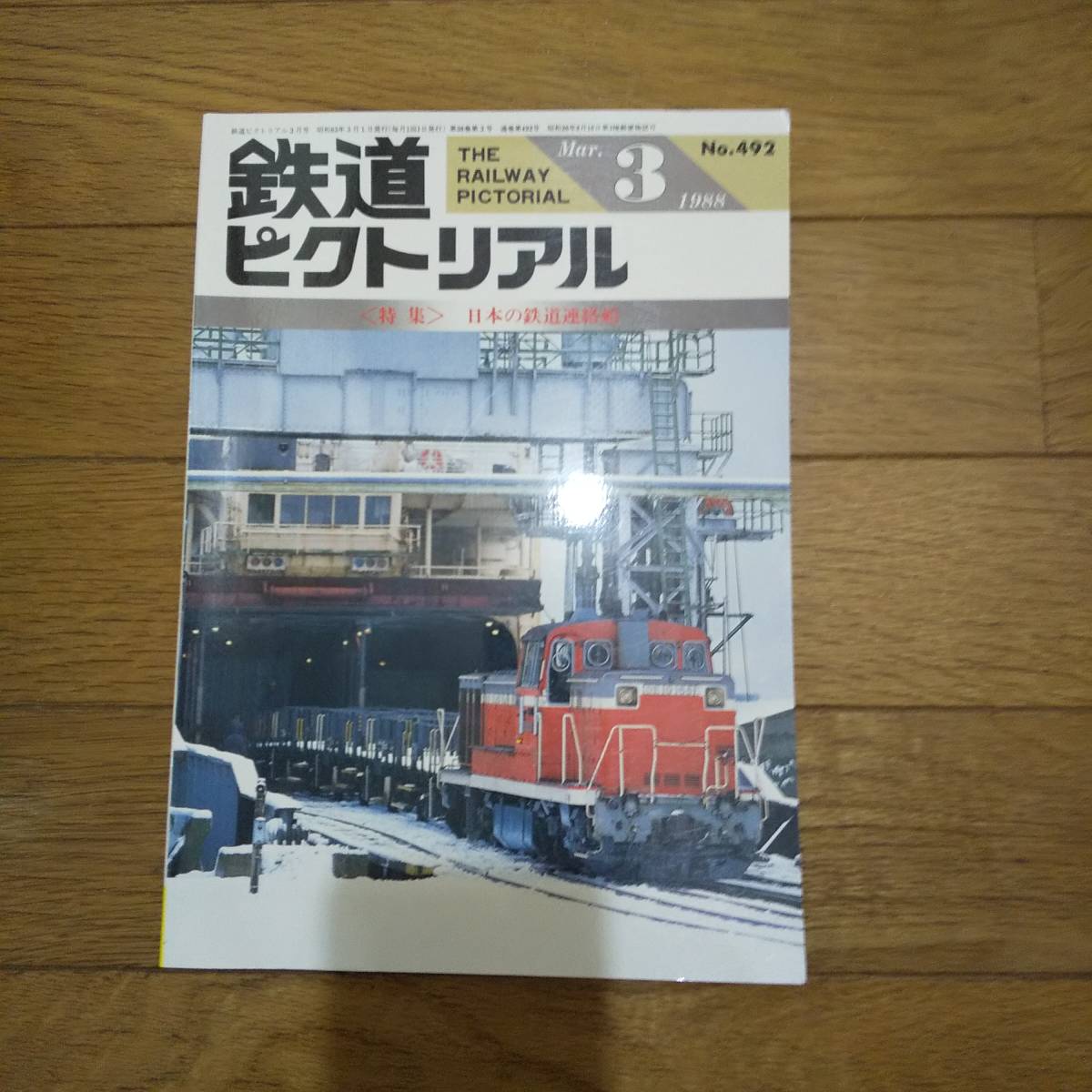 鉄道ピクトリアル　No.492　1988年 3月号　〈特集〉日本の鉄道連絡船