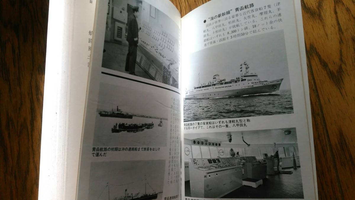 ★★ 即決　書籍　連絡船物語　その風雪９０年　阪田貞之著　日本海事広報協会　検索）青函連絡船　宇高連絡船 ★★_画像5