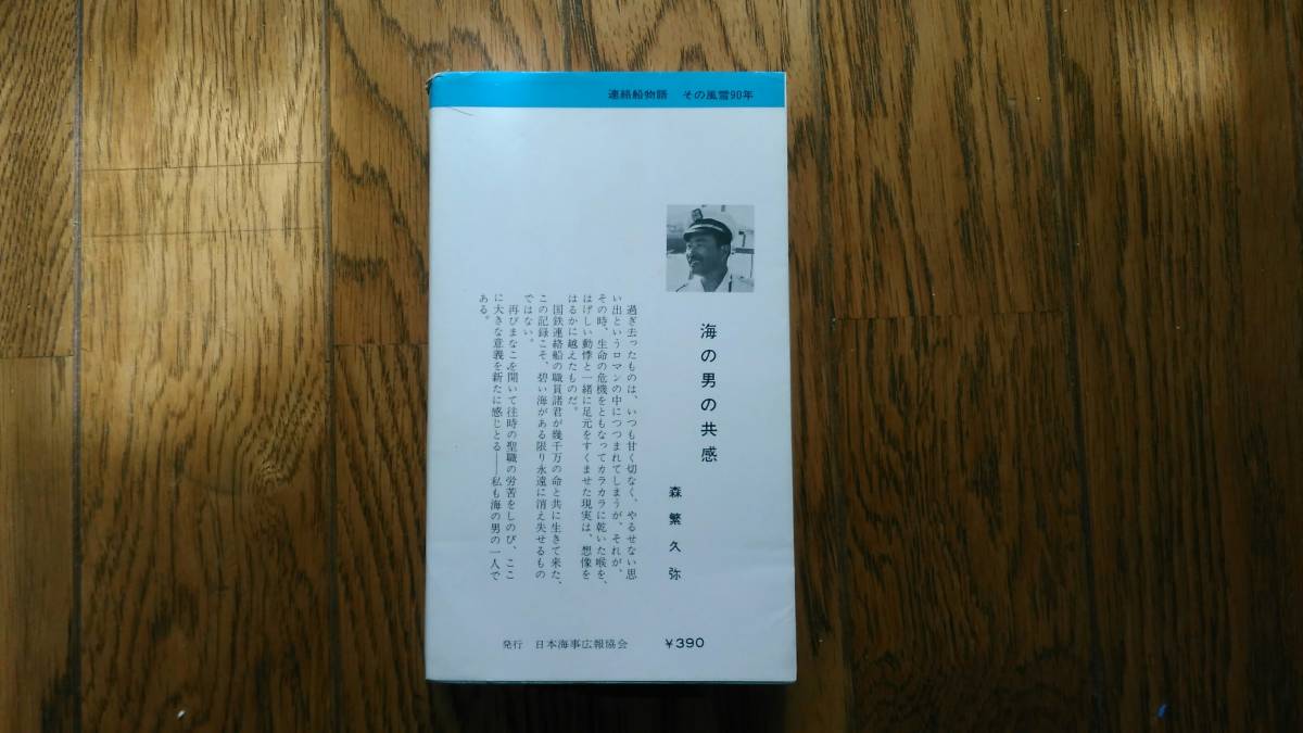 ★★ 即決　書籍　連絡船物語　その風雪９０年　阪田貞之著　日本海事広報協会　検索）青函連絡船　宇高連絡船 ★★_画像2