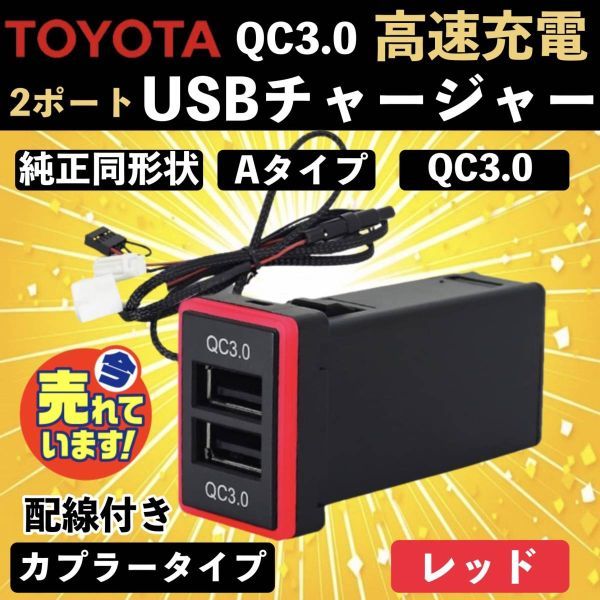 トヨタ Aタイプ USB 電源 スイッチホールパネル 2ポート スマホ タブレット アルファード 20/30系 プリウス エスティマ 50 アクア レッド_画像1