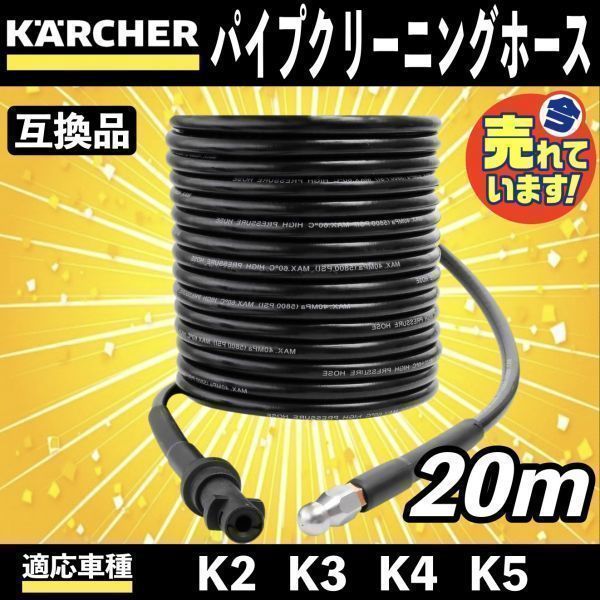 ケルヒャー 互換 ホース パイプクリーニングホースK2 K3 K4 K5 20m 通販 パイプクリーニングホース ケルヒャー 10m 逆噴射 18Mpa(2610PSI) Karcher K2 K3 K4 K5 K6 K7 に対応 車 ガ
