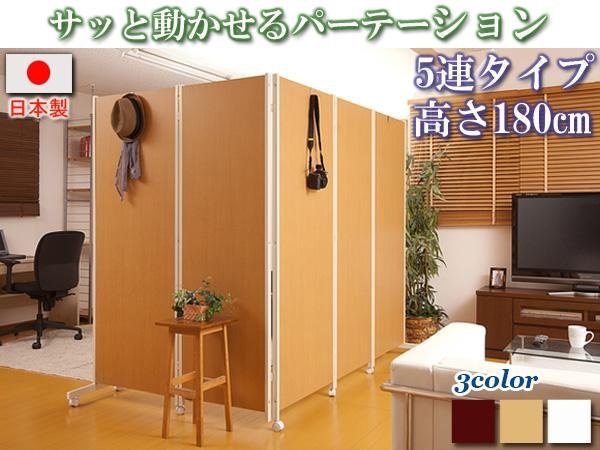 2022新入荷 ◇キャスター付きパーテーション 5連・高さ180cm