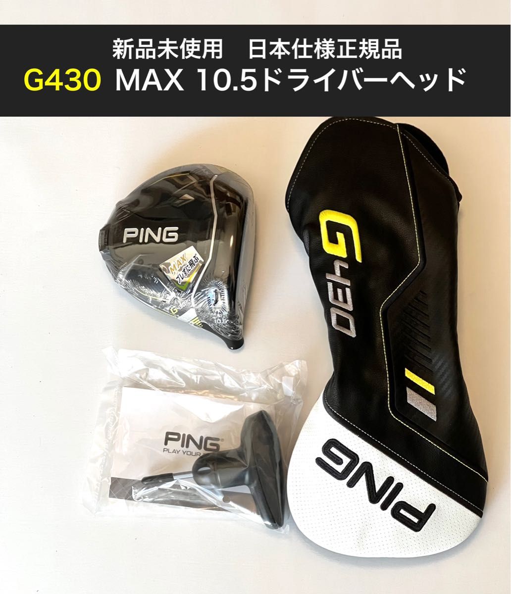 新品 g430 max ドライバー 10.5度 ping ピン ヘッド ゴルフ ゴルフ