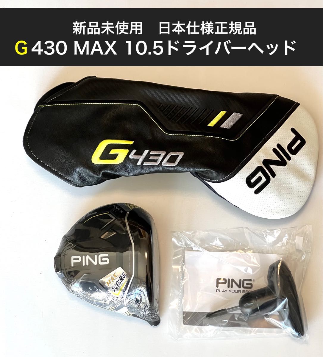 注目のブランド 新品 ピン G430 MAX ドライバー 9度 ヘッドのみ elipd.org